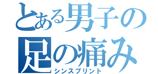 とある男子の足の痛み（シンスプリント）