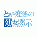 とある変態の幼女黙示録（ロリデックス）