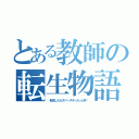 とある教師の転生物語（〜転生したらスペースキーだった件〜）