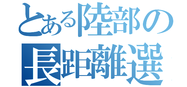 とある陸部の長距離選手（）