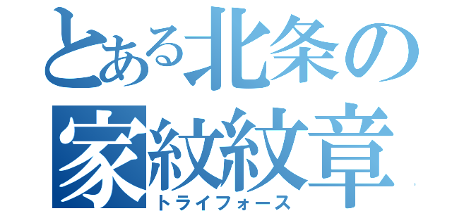 とある北条の家紋紋章（トライフォース）