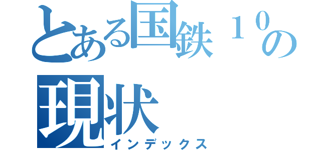 とある国鉄１０３系の現状（インデックス）