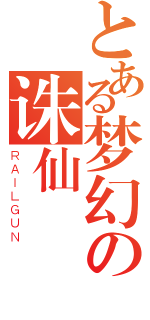 とある梦幻の诛仙（ＲＡＩＬＧＵＮ）