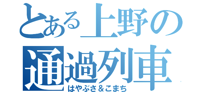 とある上野の通過列車（はやぶさ＆こまち）