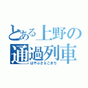 とある上野の通過列車（はやぶさ＆こまち）