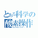 とある科学の酸素操作（エアロシフター）