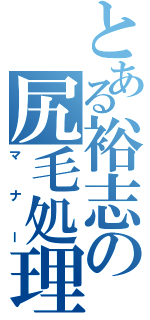 とある裕志の尻毛処理（マナー）