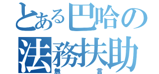 とある巴哈の法務扶助聯盟（無言）