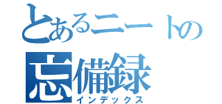 とあるニートの忘備録（インデックス）