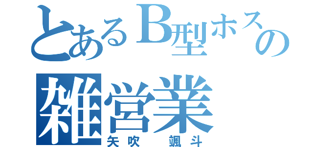 とあるＢ型ホストの雑営業（矢吹 颯斗）