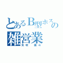 とあるＢ型ホストの雑営業（矢吹 颯斗）