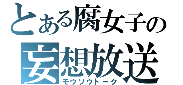 とある腐女子の妄想放送（モウソウトーク）