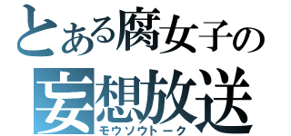 とある腐女子の妄想放送（モウソウトーク）