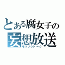 とある腐女子の妄想放送（モウソウトーク）