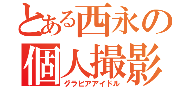 とある西永の個人撮影会Ｇ（グラビアアイドル）