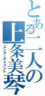 とある二人の上条美琴（エンターテイメント）