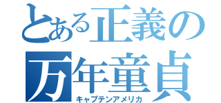 とある正義の万年童貞（キャプテンアメリカ）