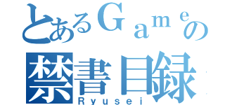 とあるＧａｍｅｒの禁書目録（Ｒｙｕｓｅｉ）