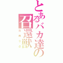 とあるバカ達の召還獣（古典９点）