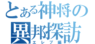 とある神将の異邦探訪（エレブ編）