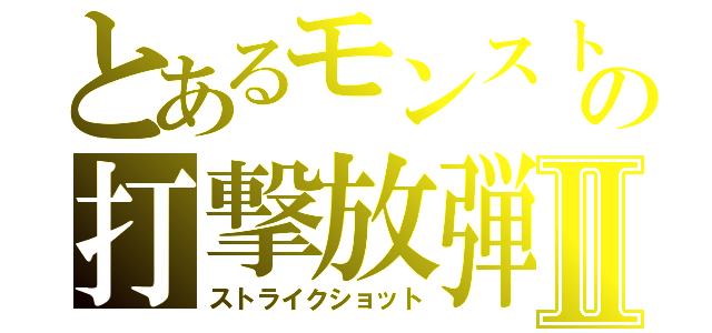 とあるモンストの打撃放弾Ⅱ（ストライクショット）