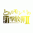 とあるモンストの打撃放弾Ⅱ（ストライクショット）