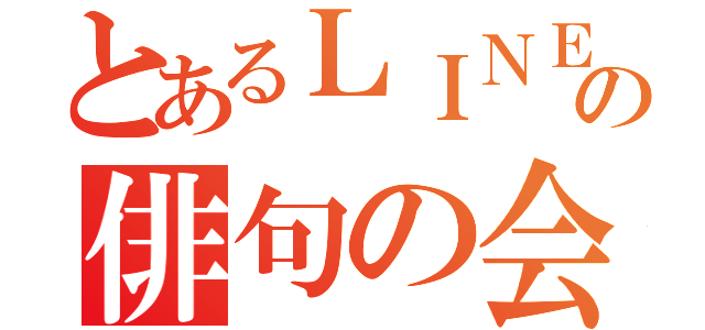 とあるＬＩＮＥの俳句の会（）