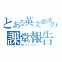 とある英文聽講の課堂報告（Ｍｕｓｉｃ ａｎｄ Ｉ）