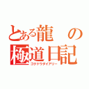 とある龍の極道日記（ゴクドウダイアリー）