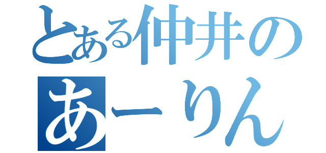 とある仲井のあーりん推し（）