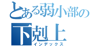 とある弱小部の下剋上（インデックス）