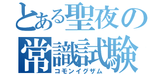 とある聖夜の常識試験（コモンイグザム）