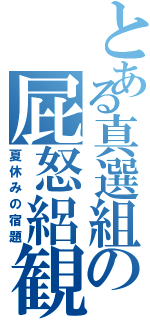 とある真選組の屁怒絽観察（夏休みの宿題）