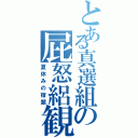 とある真選組の屁怒絽観察（夏休みの宿題）