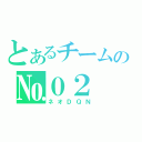 とあるチームの№０２（ネオＤＱＮ）