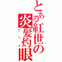 とある紅世の炎髪灼眼（シャナ）