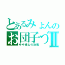 とあるみょんのお団子づくりⅡ（ゆゆ様との決戦）