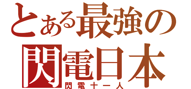 とある最強の閃電日本（閃電十一人）