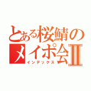 とある桜鯖のメイポ会議Ⅱ（インデックス）