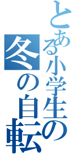 とある小学生の冬の自転車（）