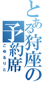 とある狩座の予約席Ⅱ（ごゆるりと）