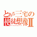 とある三宅の使徒想像Ⅱ（パーフェクトエレメント）