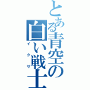 とある青空の白い戦士（イクサ）