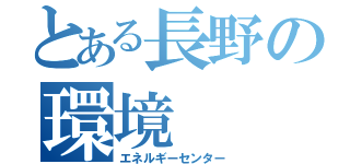 とある長野の環境（エネルギーセンター）