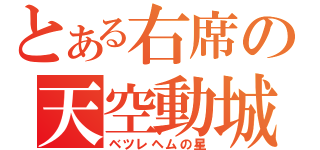 とある右席の天空動城（ベツレヘムの星）