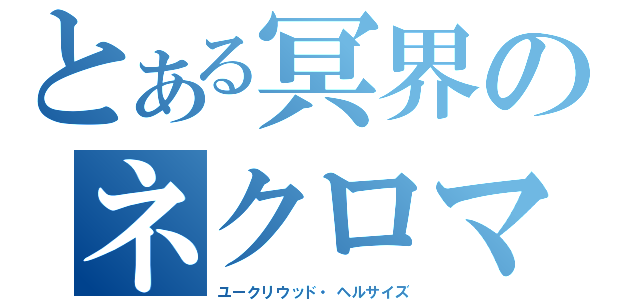 とある冥界のネクロマンサー（ユークリウッド・ヘルサイズ）