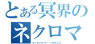 とある冥界のネクロマンサー（ユークリウッド・ヘルサイズ）