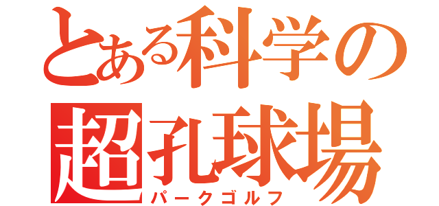 とある科学の超孔球場（パークゴルフ）