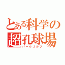 とある科学の超孔球場（パークゴルフ）