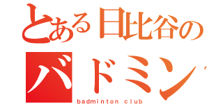 とある日比谷のバドミントン部（ｂａｄｍｉｎｔｏｎ ｃｌｕｂ）